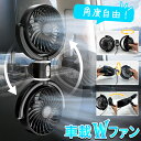 ★超P祭り 限定ポイント2倍★車載ダブルファン 扇風機 左右独立タイプ 車載扇風機 車 ツインファン 車載ファン ヘッドレスト 後部座席 助手席 運転席 クーラ...