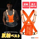 ●エントリーでP5倍 お買い物マラソン●安全ベスト 2色から選べる 反射 反射ベスト 安全 明るい 夜 現場 作業 作業着 仕事着 交通整理 パトロール ランニ...