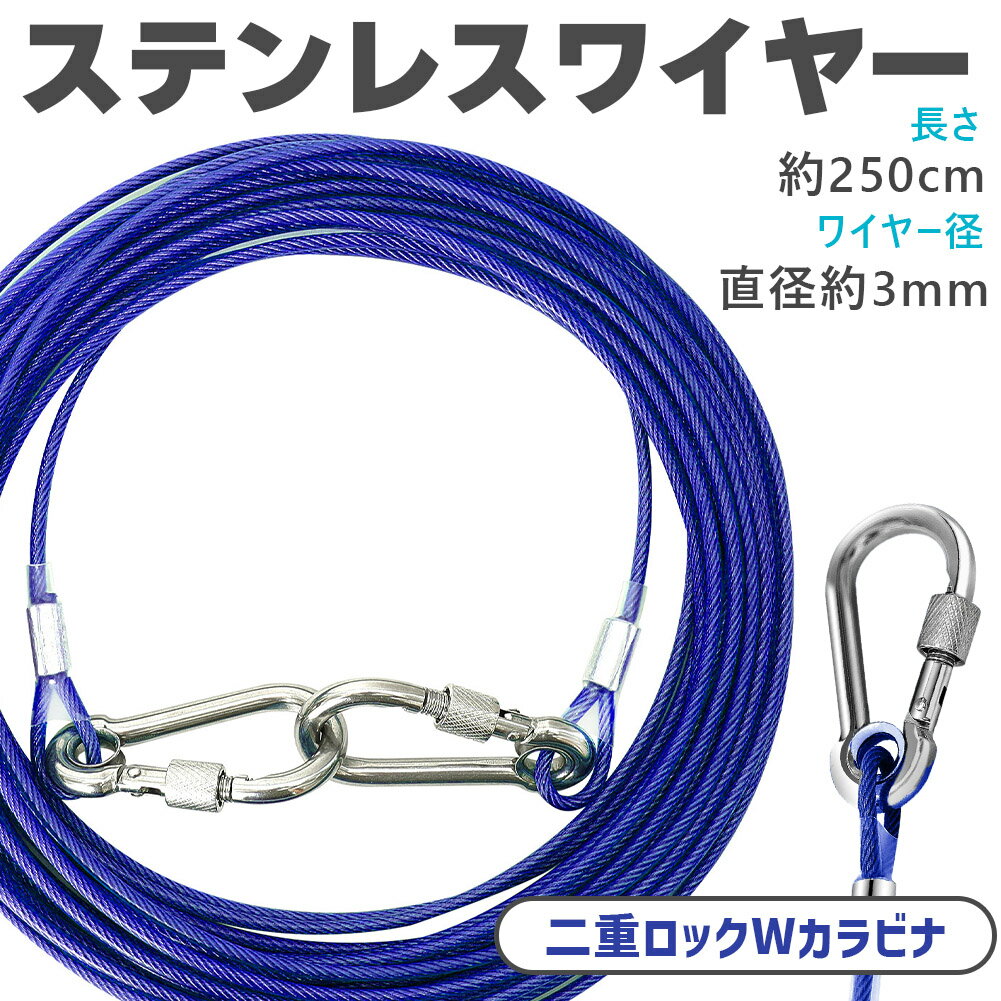 リード 犬用 係留ケーブル ステンレス 2.5m カラビナフック 3mm 犬 ワイヤー 軽い 丈夫 しつけ用 錆び付かない リード 外飼い キャンプ 小型 中型 大型 適応 散歩 庭 屋外用