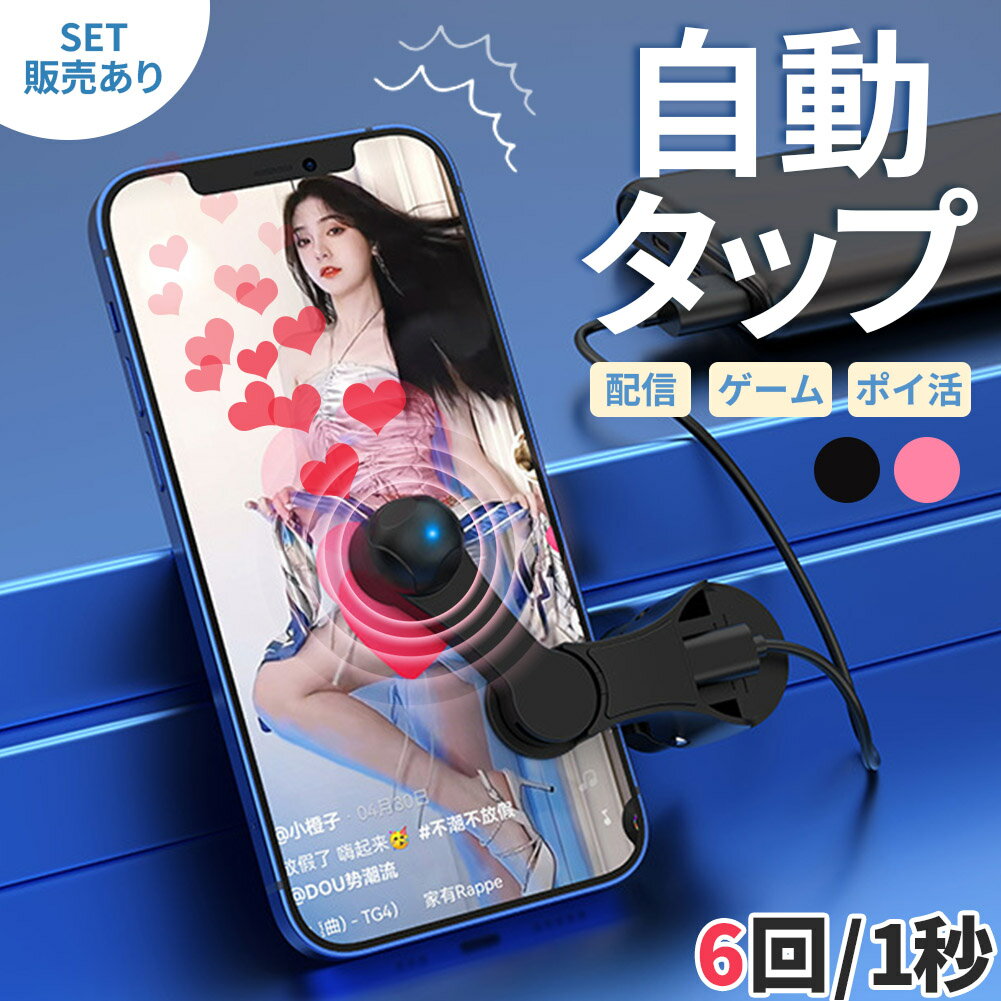 自動タップ機 スマホ 連打 自動 タップ 自動タップ 連打器 スマートフォン 連続 放置 ゲーム スマホゲ..
