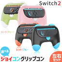 Nintendo Switch2 Joy-Con2 グリップ コントローラー 左右セット 選べる 持ち手 ジョイコン プロコン スイッチ 任天堂 Nintend...
