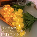チューリップ フラワーライト 2色選べる 造花 LED インテリア ライト 花束 花 フラワー ルームライト ブーケ ブーケライト ブリザードフラワー ブリザー...