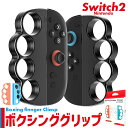 Nintendo Switch2 Joy-Con2 ボクシング グリップ コントローラー 選べる カラー Fit Boxing ジョイコン スイッチ2 左右セッ...