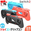 Switch2 Joy-Con ジョイコン コントローラー グリップ Nintendo 左右セット プロコン スイッチ2 カバー ケース 任天堂 ゲーム ハンド...