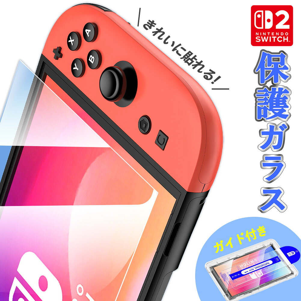 ＼超P祭り・2倍／Switch2用 強化ガラスフィルム HD ブルーライトカット 簡単取り付け アシストケース 高透明度 傷つきにくい ガラス 飛散防止 指紋防止 液晶保護 画面保護 任天堂 任天堂スイッチ2 テレビゲーム ガラスフィ