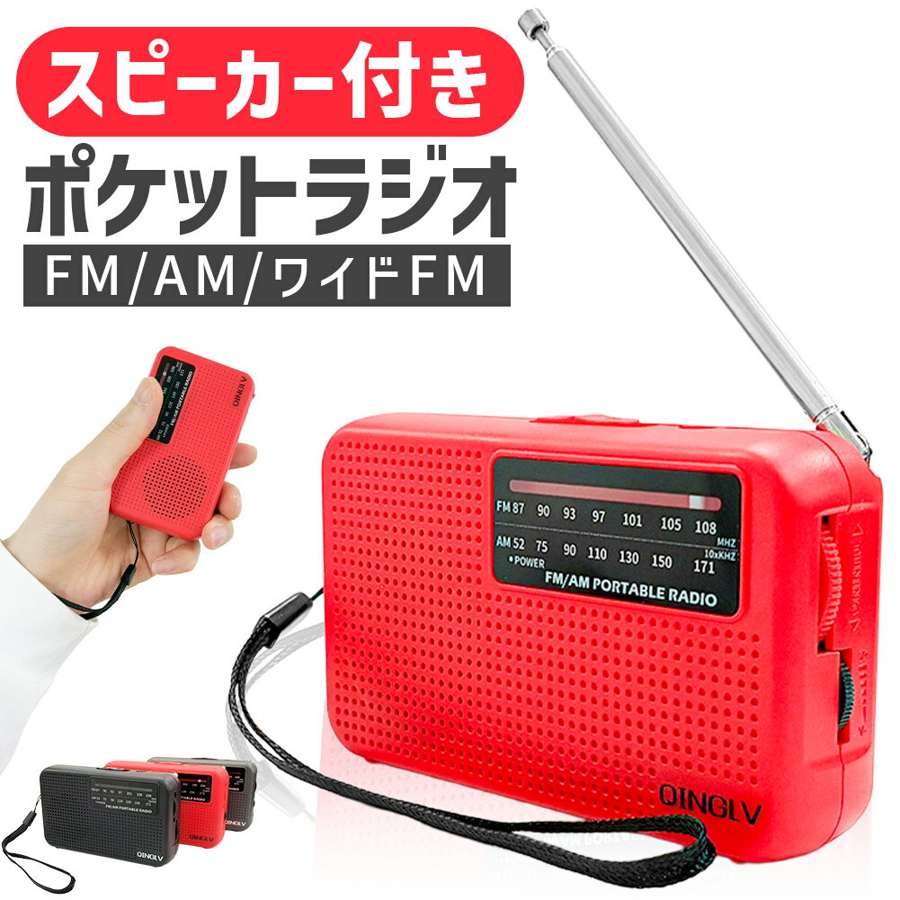 ラジオ ポケットラジオ ワイドFM FM AM 対応 ポータブルラジオ 電池式 携帯ラジオ ポータブル 電池式 スピーカー セットあります ポケットラジオ ミニラジオ 小型 防災 散歩 ウォーキング ランニング 通勤 通学 災害時 緊急時 災害道具 ストラップ付 単3電池別売り