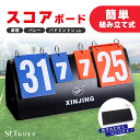 組み立て式スコアボード スコア スコアボード 組み立て式 手動式 手動 コンパクト 軽量 多機能 スポーツ対応 色分け得点板 0-31点表示 セット数表示 携帯便利 試合必需品 簡単組立 どこでも使用可能 持ち運び ハンディ 得点ボード 得点板