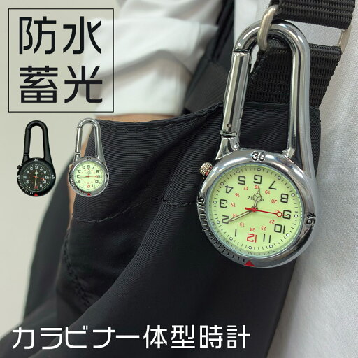 時計 懐中時計 カラビナウォッチ フックウォッチ ハングウォッチ キーホルダーウォッチ 夜行 蓄光 アウトドア 登山 男女兼用 ユニセックス レディース 子供 看護師 ナース 逆さ 反転 文字盤 アナログ ポケット おしゃれ 子供 ポケットウォッチ ナースウォッチ 逆さ時計 時計 懐中時計 カラビナウォッチ フックウォッチ ハングウォッチ キーホルダーウォッチ 夜行 蓄光 アウトドア 登山 男女兼用 ユニセックス レディース 子供 看護師 ナース 逆さ 反転 文字盤 アナログ ポケット おしゃれ 子供 ポケットウォッチ ナースウォッチ 逆さ時計