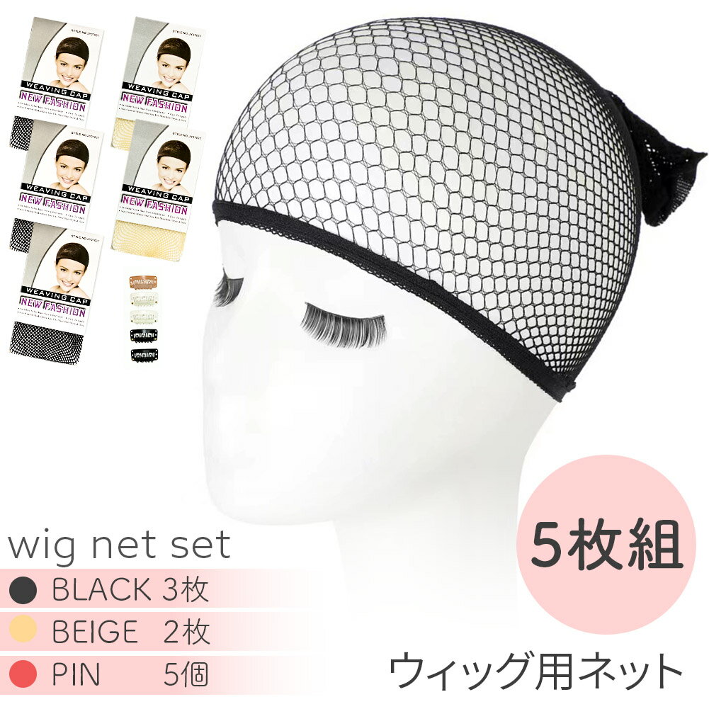 ウィッグネット 5枚セット 黒3枚 ベージュ2枚 ピン5個付き ウィッグキャップ ウィッグ 通気性抜群 メッシュキャップ ずれ防止 ウィッグ下地 ヘアネット コスプレ 医療用 男女兼用筒型 伸縮性 メッシュ ブラック 網 男女兼用 髪束ね フリーサイズ ウィッグ用小物