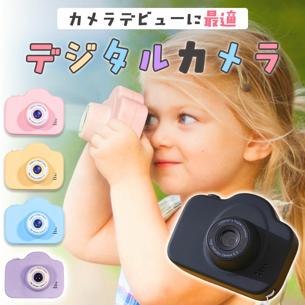 ★期間限定ポイント5倍★キッズカメラ トイカメラ 首掛け 子供用 カメラ デジタルカメラ 女の子 男の子 子供用カメラ 撮影 カメラデビュー 動画 ゲーム キッズ こどもカメラ 知育玩具 プレゼント 小学生 子供 誕生日 ギフト おもちゃ