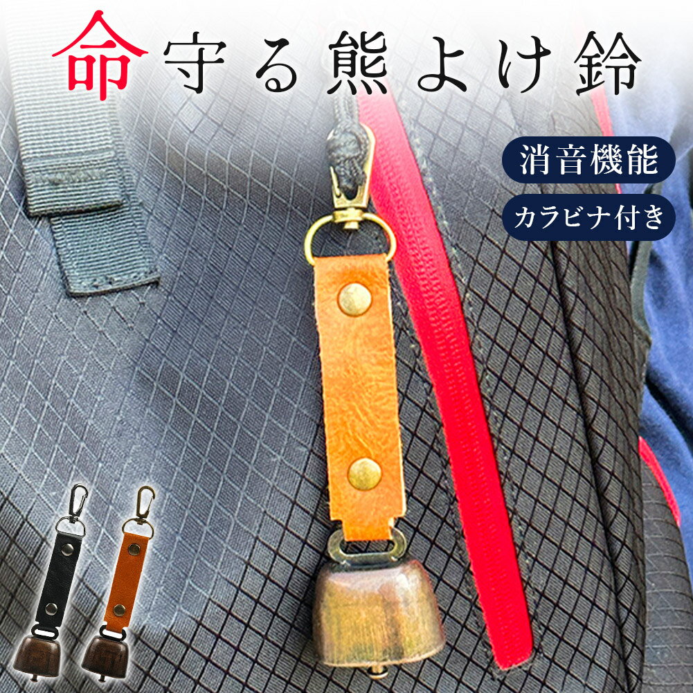 熊よけ鈴 くま クマ 鈴 ベル 熊鈴 熊避け 消音機能付き カラビナ付き ストラップ キーホルダー 登山 対..