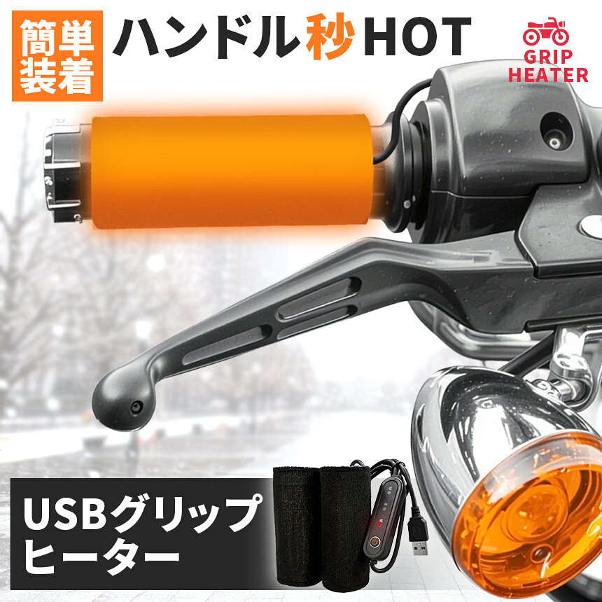 グリップヒーター 電熱 USB ハンドルヒーター バイク 自転車 電動キックボード グ...