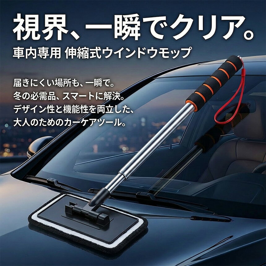 ウインドモップ フロントガラスクリーナー 車内窓拭き 伸縮 車内専用 結露取りモッ...