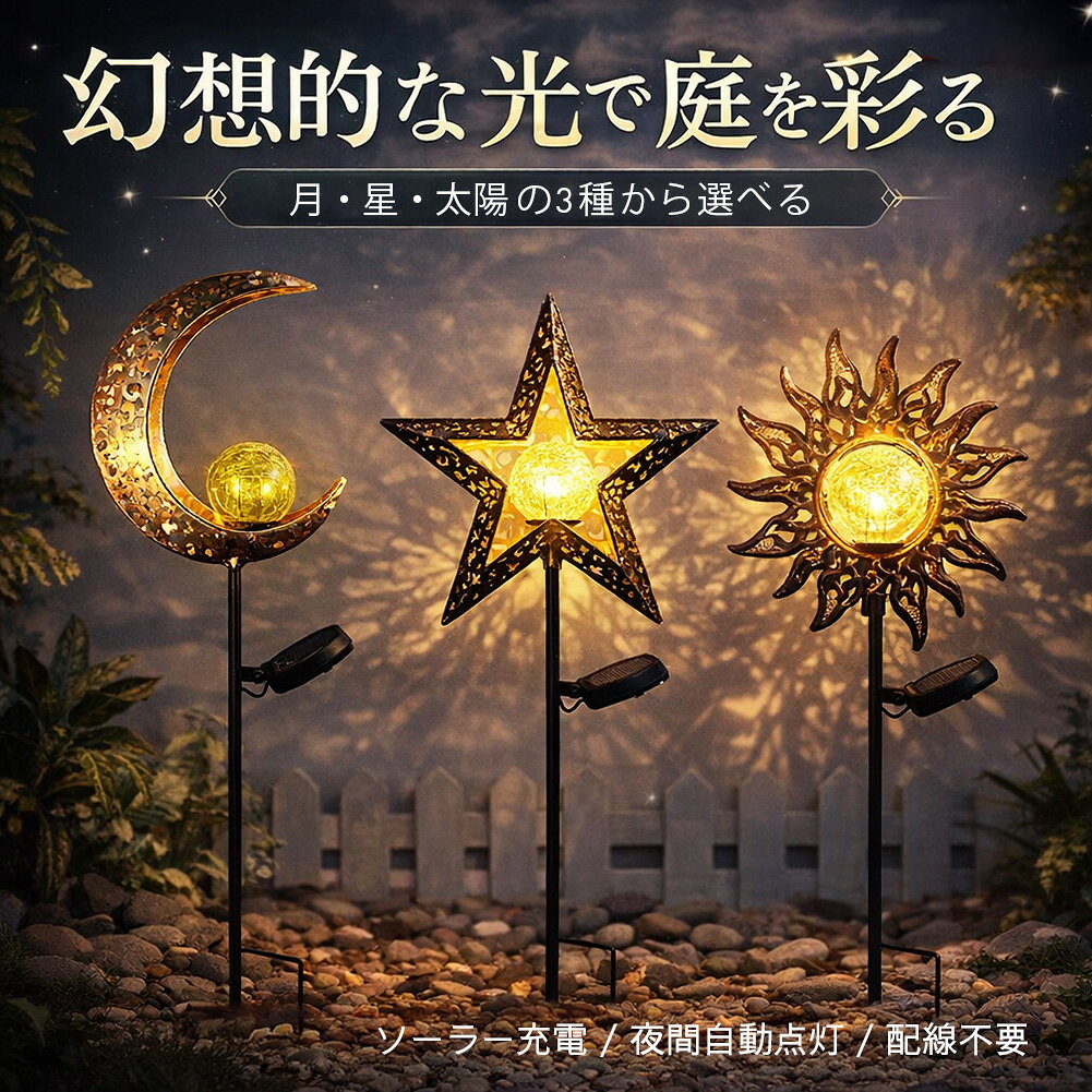 Rakuten - ソーラーガーデンライト 三日月 星 太陽 3種 LED 屋外 防水 夜間自動点灯 埋め込み式 庭 玄関 アプローチ ベランダ ガーデニング 照明 ガーデンライト 庭 三日月 アンティーク 花壇 自動点灯 ハロウィン 飾りライト ソーラー置き物 ギフト プレゼント