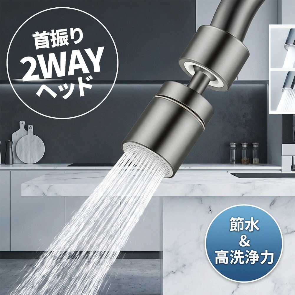 乐天商城 - キッチンシャワーヘッド 2種切り替え 蛇口シャワー 蛇口に取り付けるだけ 簡単取り付け 節水 ノズル 首振り 2モード 台所 360度回転 切り替え 流し 水道 水栓 360° 冷温 ペットシャンプー キッチン 台所 蛇口 掃除 交換