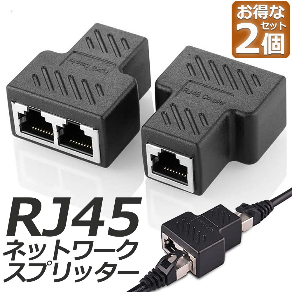 Rakuten - LANケーブル 延長 コネクタ 2分岐 RJ45 延長コネクタ 中継コネクタ インターネット通信コネクタ メス お得な2個セット