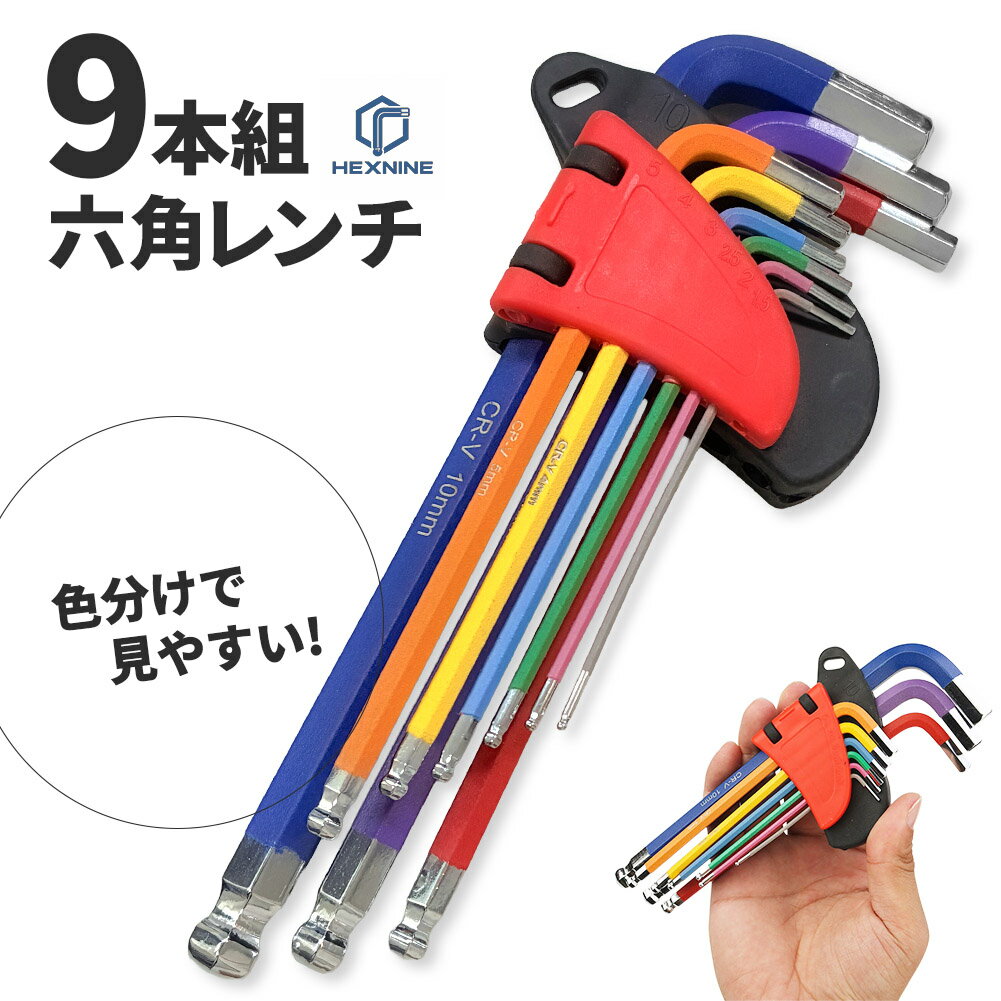 Rakuten - 六角レンチ ボールポイント 9本セット CR-V鋼 カラー識別 1.5〜10mm L型 六角棒レンチ 工具セット 六角レンチ セット 9本組 ミリ インチ 両対応 防錆 精密面取り 自転車 家具 組立 DIY 工具 グレー オレンジ 選べる2色 自転車修理 ガレージ作業 家具の組み立て