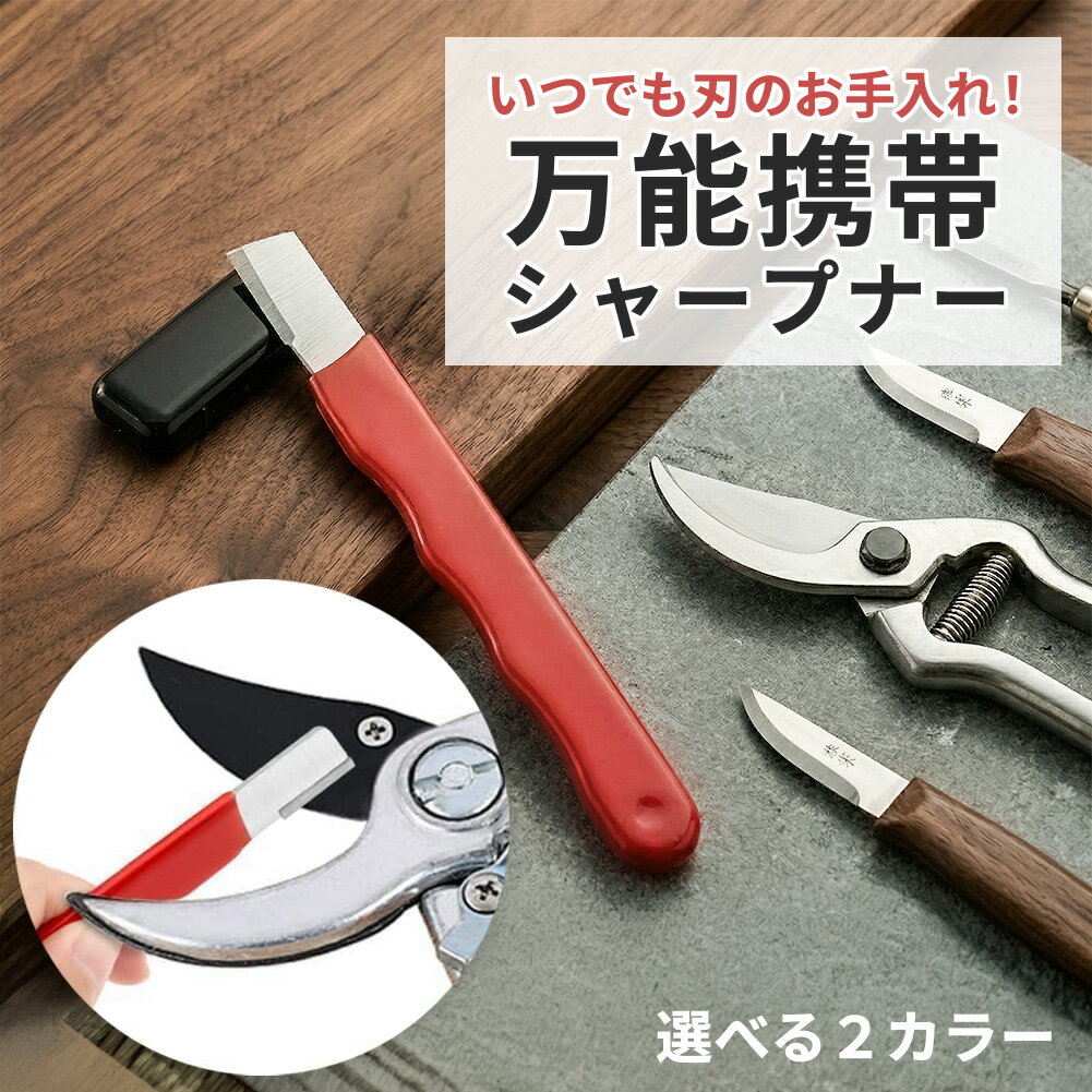 シャープナー 研ぎ器 包丁研ぎ器 包丁研ぎ 砥石 園芸用シャープナー 園芸用品 包丁 剪定バサミ 鎌 刈込バサミ ナイフ…