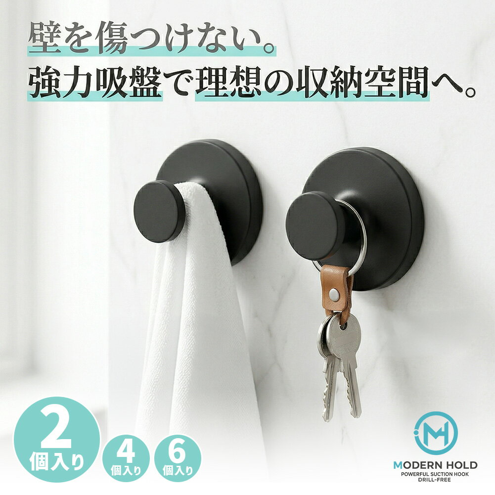 Rakuten - 強力真空吸盤フック 2個 4個 6個 マットブラック 耐荷重3kg おしゃれ 多用途 洗面所 浴室 キッチン 玄関 クローゼット 工具不要 貼り直し 防錆 防水 賃貸 穴あけ不要 ガラス 鏡 冷蔵庫 玄関ドア 小物掛け タオル掛け 傘フック プレゼント 一人暮らし