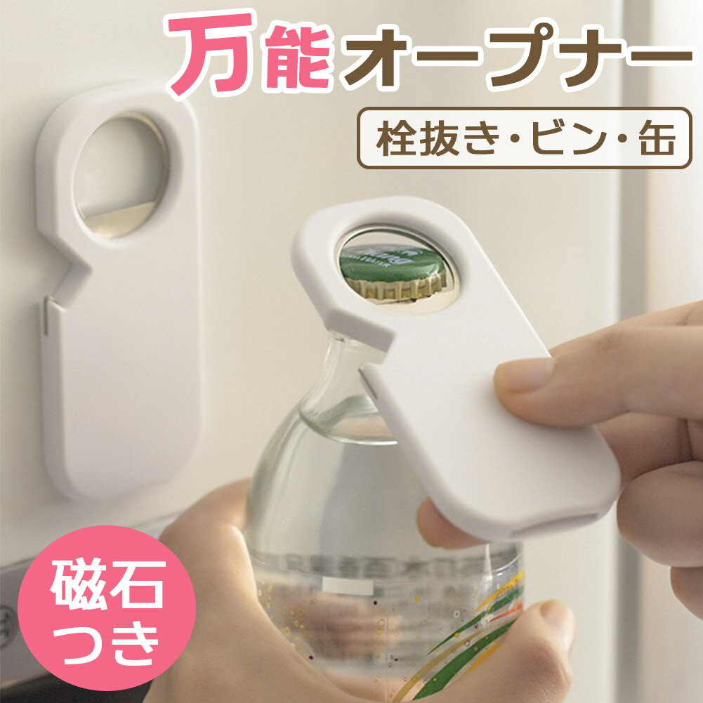 Rakuten - 多機能オープナー 栓抜き 磁石付き オープナー 1台3役 瓶 ビン 缶 カン 回転 蓋開け マグネット 壁 ふた開け 便利グッズ 缶ビール プルタブ 女性 高齢者 ネイル キッチン 冷蔵庫 飲み物 ジャム 開ける キャップ コンパクト 薄型 開封 力 簡単 ツール 磁石