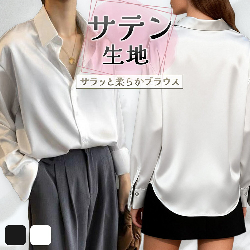 Rakuten - サテンブラウス シャツ ブラウス サテン レディース 光沢 長袖 ボタン 襟 おしゃれ デザインブラウス スーツ オフィスカジュアル 上品 きれいめ フォーマル ゆったりサイズ ビジネススーツ 通勤 仕事 オフィス 黒 ブラック 白 ホワイト 春服 秋服 体型カバー