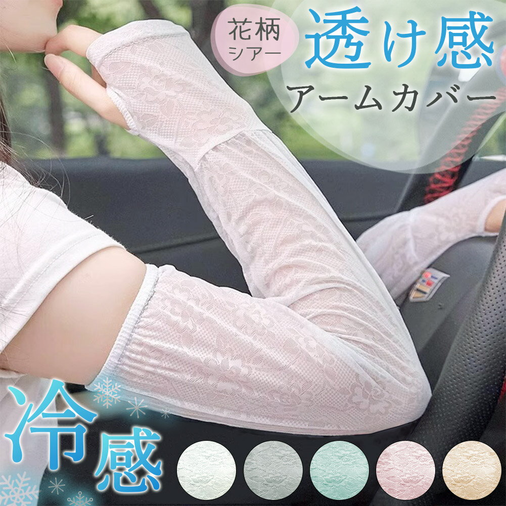 Arm Warmers - ★期間限定！ポイント5倍★アームカバー レース 冷感 おしゃれ アームスリーブ ロング丈 カバー 袖 腕 指あり 指穴 親指 サムホール メッシュ 透け感 シアー 伸縮性 接触冷感 ひんやり ゴム 白 ホワイト グレー ピンク ベージュ 日