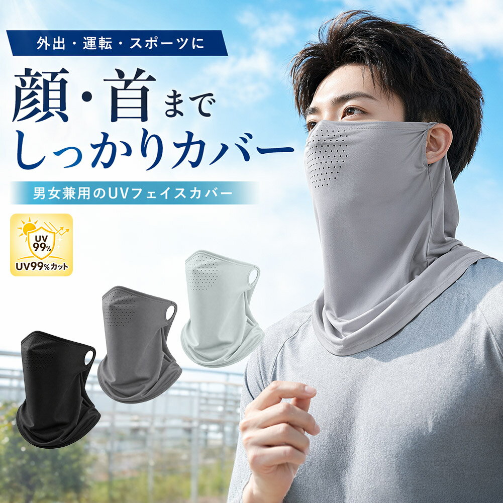 樂天商城 - 冷感フェイスカバー UVカット99％ ネックガード 通気孔付き 耳掛け 日焼け防止 紫外線対策 ひんやり 伸縮 男女兼用 自転車 運転 アウトドア フェイスマスク 接触冷感 さらさら 通気性 自転車 ウォーキング ランニング 農作業