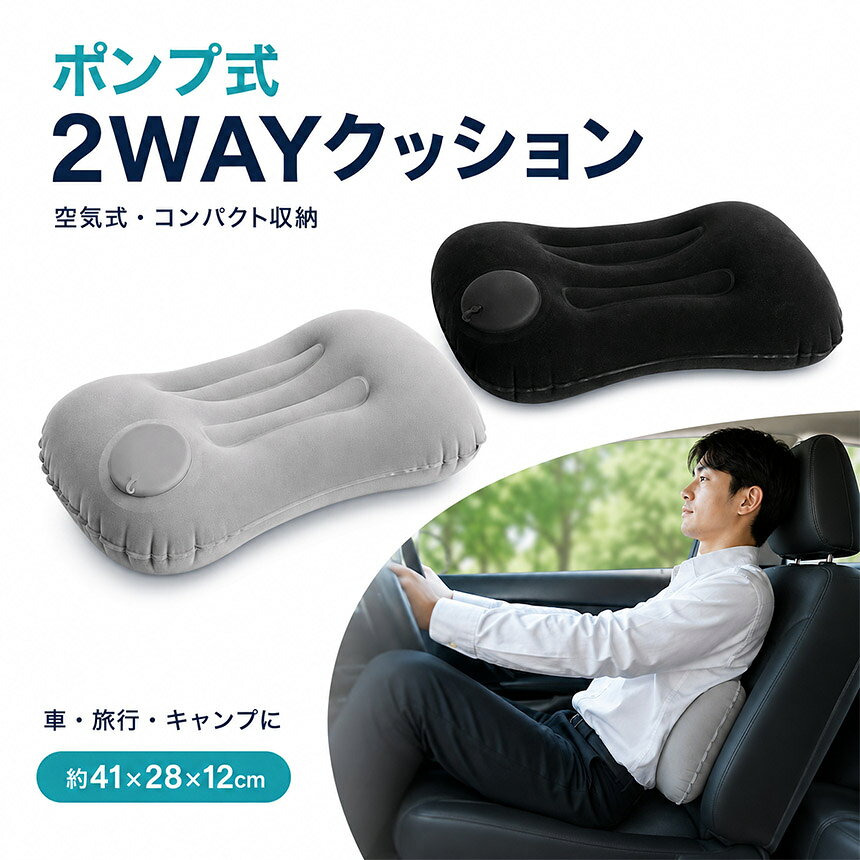 ★期間限定!ポイント5倍★腰当て枕 エアークッション 空気式 腰枕 41×28×12cm 折りたたみ 13×10×5cm ポンプ内蔵 ベロア風 コンパクト 旅行 移動車 キャンプ デスクワーク 車中泊 ブラック グレー キャンプ用品 寝袋用 [2]