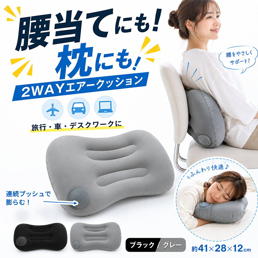 ★期間限定!ポイント5倍★腰当て枕 エアークッション 空気式 腰枕 41×28×12cm 折りたたみ 13×10×5cm ポンプ内蔵 ベロア風 コンパクト 旅行 移動車 キャンプ デスクワーク 車中泊 ブラック グレー キャンプ用品 寝袋用 [3]
