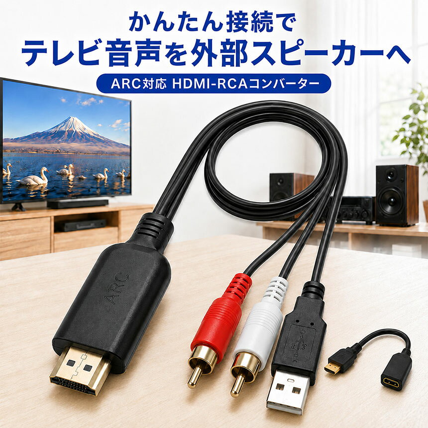HDMI RCA 変換ケーブル コンバーター ARC対応 テレビ 音声出力 外部スピーカー ア...