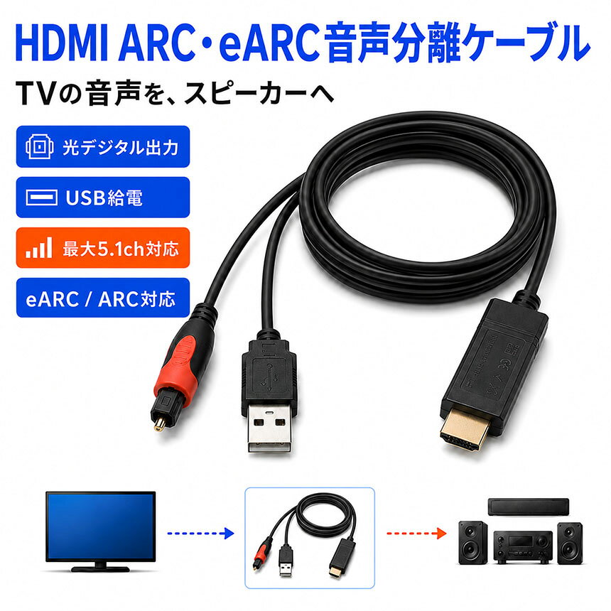 HDMI 音声分離ケーブル ARC eARC 対応 光デジタル 出力 変換 5.1ch サラウンド オ...
