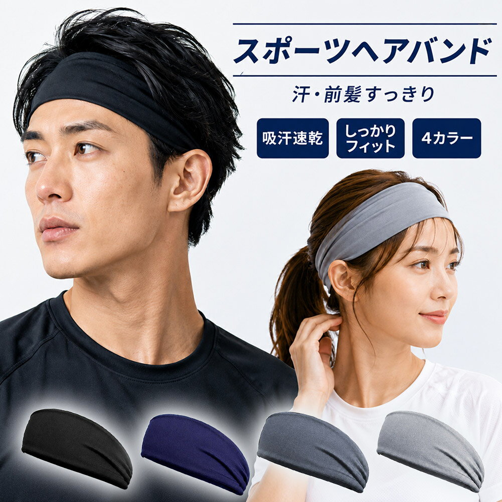運動中の「汗」と「前髪」のイライラを解消！あると快適！汗・前髪をしっかりキープするスポーツヘアバンドランニング中やトレーニング中、額から流れる汗が目に入ったり、前髪が落ちてきて気になったりしたことはありませんか？このスポーツヘアバンドを着ければ、そんな不快感をしっかりブロック！前髪の乱れを抑えて運動への集中力を高め、毎日のアクティビティをもっと快適にします。〇当商品のここがスゴイ！おすすめポイント1. 汗をしっかり吸収＆ムレにくい快適素材吸水速乾性に優れた素材を使用。額から流れる汗をしっかりキャッチし、目に入るのを防ぎます。通気性も抜群なので、汗をかいてもムレにくく、ベタつきを抑えて運動中もさらっと快適な着け心地が続きます。2. しっかり伸びて、やさしくフィット伸縮性に優れたスパンデックス素材を採用。頭の形に合わせてグーンと伸びて優しくフィットするので、激しい動きでもズレにくく安心です。締め付けすぎないため長時間の使用でも快適で、男女問わずお使いいただけます。3. 前髪すっきり！集中力アップ運動中に邪魔になる前髪をしっかりホールド！髪の乱れを気にすることなく、目の前のプレーやワークアウトに集中できます。〇さまざまなシーンで大活躍！スポーツに: ランニング、ジムでの筋トレ、ヨガ、ウォーキングなどに。日常使いに: おうちでの洗顔時や、リラックスタイムの髪留めとしても大活躍！〇コーデに合わせやすい！選べる4カラーどんなスポーツウェアにも合わせやすい、ベーシックなカラーを取り揃えました。ブラック/ダークグレー/ライトグレー/ネイビー〇商品詳細サイズ(平置き・伸ばしていない状態)約23.5×8cm素材ポリエステル+スパンデックス※日本語取扱説明書、撮影用小物類などは付属しておりません。※簡易包装でのお届けとなります。※モニターにより色合いが若干違いが生じる場合がございます。※デザインは入荷時期により若干変化する場合がございます※海外製造品のため、多少の匂い軽微な傷や汚れ、個体差等ある場合がございます。※商品の使用により生じた如何なる損害・被害も弊社では一切の責任を負いかねますので予めご了承ください。※発送方法について：お届け先、個数によって配送情報に記載の配送業者とは異なる場合がございます。日本郵便、佐川急便、ヤマト運輸、またはセイノーエクスプレス(大型商品)でお届けいたします。なお、配送業者はお選びいただけませんので、ご了承ください。