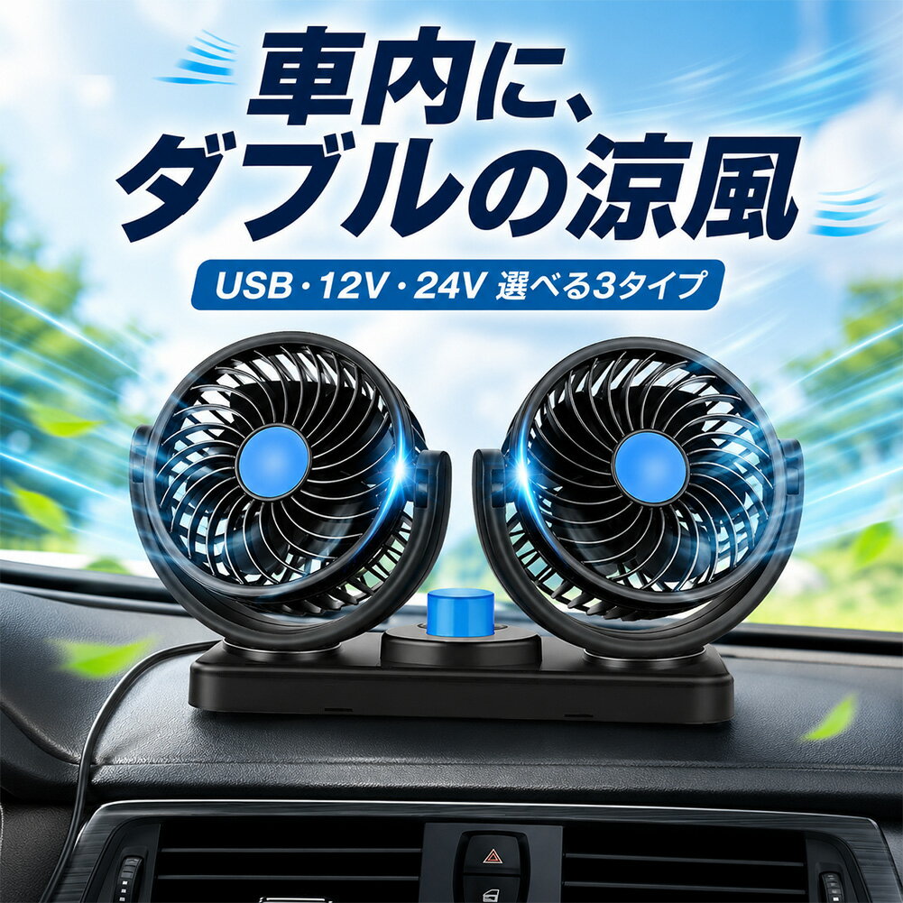 Rakuten - 車載扇風機 ツインファン USB 12V 24V シガーソケット 選べる3タイプ 2段階風量 360度回転 180度角度調整 両面テープ付き 車用 小型扇風機 車内 暑さ対策 後部座席 ダッシュボード エアコン補助 SUV トラック 車中泊用