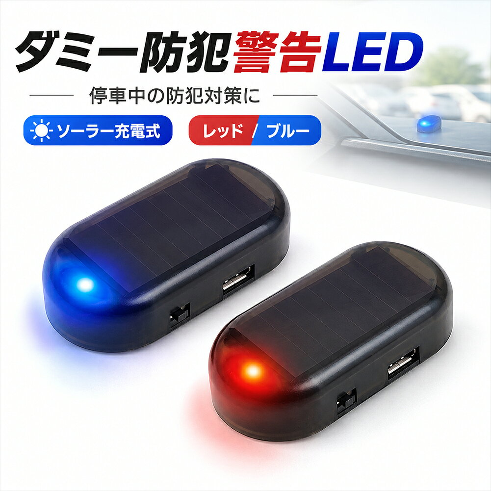 ソーラー充電式 車用 防犯警告LEDライト 防犯灯 レッド ブルー選べる2色 車載 ダミーセキュリティライト 自動充電 Micro USB充電対応 ON/OFFスイッチ搭載 マジックテープ付 約10g 軽量 コンパクト 貼り付け簡単 カーセキュリティー