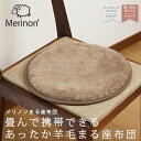 メリノンまる座布団 クリスマス 敬老の日 母の日 父の日 誕生日 プレゼント ギフト お歳暮 あす楽 日本製 天然素材 羊毛 ウール あったか あたたかい 暖かい 防寒 寒さ 対策 チェアパッド 喜ばれる贈り物