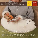 【送料無料】【あす楽】メリノンのひつじクッション 授乳クッションにもおすすめ★ 読書のおともにも♪【クリスマス プレゼント ギフト】【喜ばれる贈り物に】【日中の寒さ対策に】【日本製】【あたたかい】【暖かい】