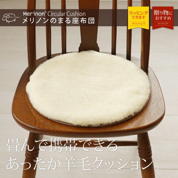 メリノンの丸座布団(夏冬兼用2WAYタイプ) 女性用 婦人用 レディース 男性用 紳士用 メンズ クリスマス 敬老の日 母の日 父の日 誕生日 プレゼント ギフト お歳暮 あす楽 日本製 羊毛 ウール あったか あたたかい 暖かい 防寒 寒さ 節電対策