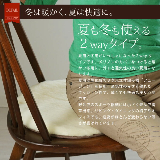 メリノンの丸座布団(夏冬兼用2WAYタイプ) 女性用 婦人用 レディース 男性用 紳士用 メンズ クリスマス 敬老の日 母の日 父の日 誕生日 プレゼント ギフト お歳暮 あす楽 日本製 羊毛 ウール あったか あたたかい 暖かい 防寒 寒さ 節電対策