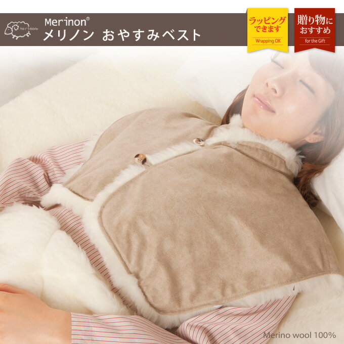 メリノン おやすみベスト バレンタイン ホワイトデー 母の日 父の日 プレゼント ギフト 送料無料 あす楽 夜の寒さ対策に 喜ばれる贈り物に 日本製 オーストラリア産 羊毛防寒 対策 あったか あたたかい 暖かい 快適な睡眠格安通販　バレンタイン　人気　ランキング