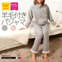 楽天羊毛ショップ ヒツジヤマ【20％OFF】アウトレット メリノン羊毛付きパジャマ 女性用 婦人用 レディース バレンタイン ホワイトデー 母の日 父の日 誕生日 プレゼント ギフト お歳暮 送料無料 あす楽 日本製 天然素材 羊毛 ウール あったか あたたかい 暖かい 防寒 寒さ 対策 喜ばれる贈り物