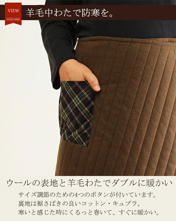 アウトレットウールと羊毛わたの巻きスカート クリスマス プレゼント ギフト 喜ばれる贈り物に 送料無料 あす楽 日本製 オーストラリア産ウール 温活 冷え対策 寒さ対策 日中の寒さ対策に あったか あたたかい 暖かい 超お買い得