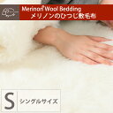 【30%OFF】【送料無料】【あす楽】わけありメリノンのひつじ敷毛布 シングル【日本製】【天然素材 羊毛 ウール】【あったか】【あたたかい】【暖かい】【防寒 対策】【夜の寒さ対策に】【喜ばれる贈り物に】