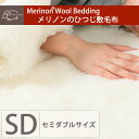 【30%OFF】【送料無料】【あす楽】わけありメリノンのひつじ敷毛布 セミダブル【日本製】【天然素材 羊毛 ウール】【あったか】【あたたかい】【暖かい】【防寒 対策】【夜の寒さ対策に】【喜ばれる贈り物に】