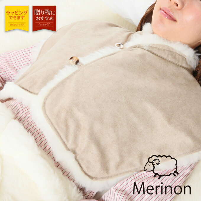 メリノン おやすみベスト バレンタイン ホワイトデー 母の日 父の日 プレゼント ギフト 送料無料 あす楽 夜の寒さ対策に 喜ばれる贈り物に 日本製 オーストラリア産 羊毛防寒 対策 あったか あたたかい 暖かい 快適な睡眠