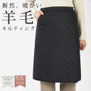メリノン羊毛キルティングの巻きスカート(ブラック) 腰回りを暖める 女性用 婦人用 レディース クリスマス 誕生日 プレゼント ギフト お歳暮 送料無料 あす楽...