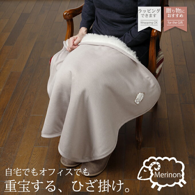アウトレット メリノン ひつじのひざ掛け(ベージュ) ★ひざから下の寒さ対策に！ クリスマス 誕生日 プレゼント ギフト お歳暮 送料無料 あす楽 日本製 羊毛 ウール あったか あたたかい 暖かい ふくらはぎ 冷え症 防寒 節電対策