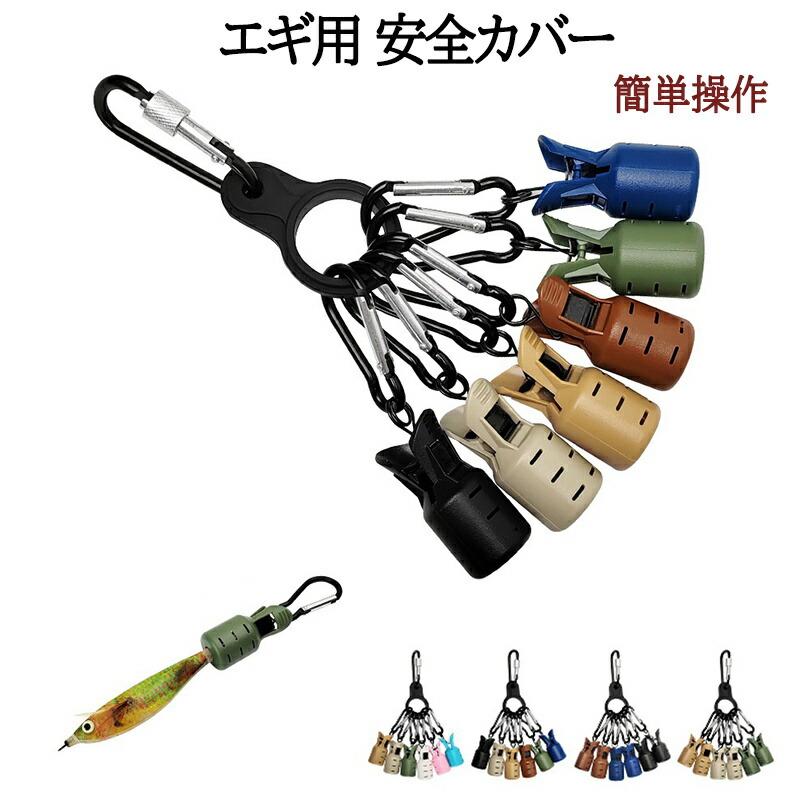 エギカバー エギ用 安全カバー エギホルダー 保護 釣りジグ保護カバー 刺さり防止 ...