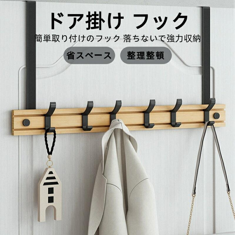 ドア掛け フック 取り外し可能 玄関・寝室用 収納フック 木製収納フック 整理整頓コート掛け小物収納帽子掛け洋服掛け省スペース/洗面所/オフィス用