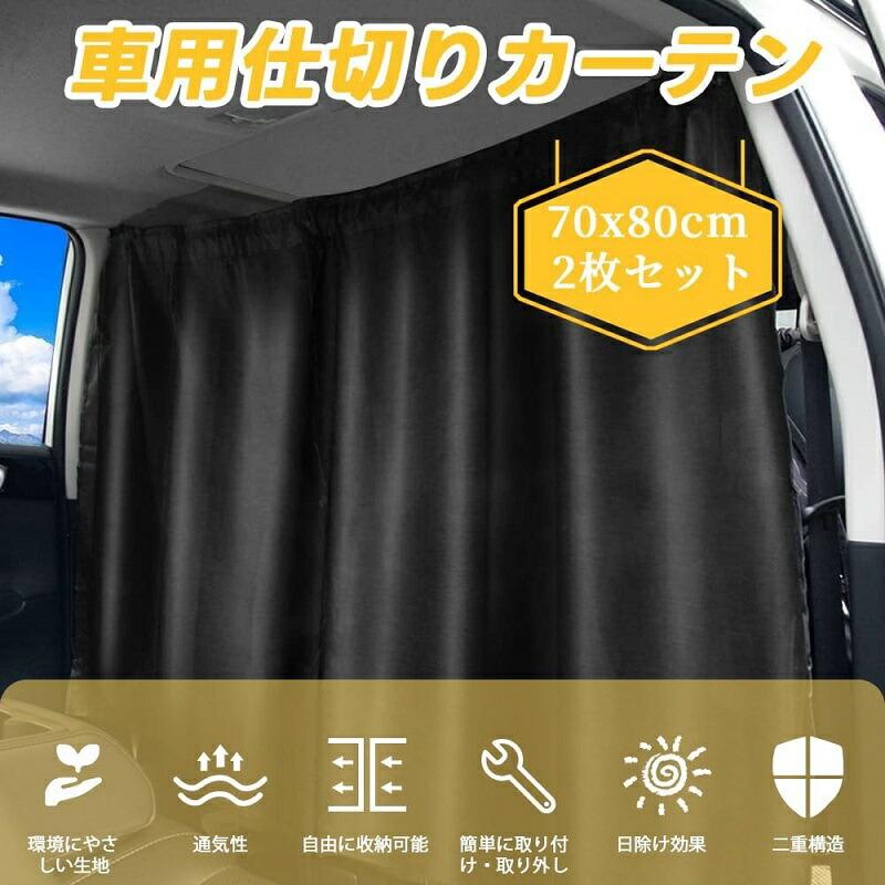 樂天商城 - 車用カーテン 車中泊 カーテン 仕切り 遮光 140×80cm プライバシー保護 日よけ UVカット 車内 着替え 車内目隠し車内用 赤ちゃん お昼寝 フック式簡単設置