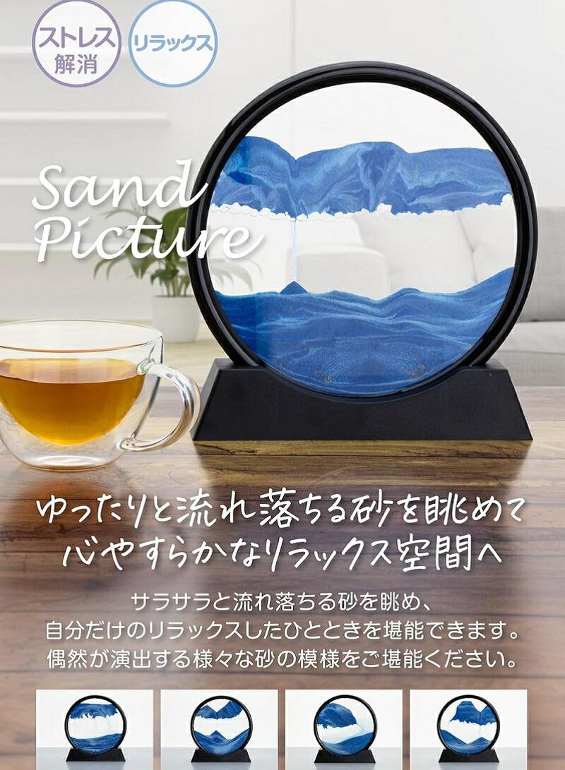 サンドピクチャー 砂絵 ラウンド サンドアート インテリア オブジェ 動く砂 オシャレ 形 置き型 綺麗 流砂画 小型 癒し